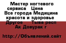 Мастер ногтевого сервиса › Цена ­ 500 - Все города Медицина, красота и здоровье » Другое   . Тыва респ.,Ак-Довурак г.